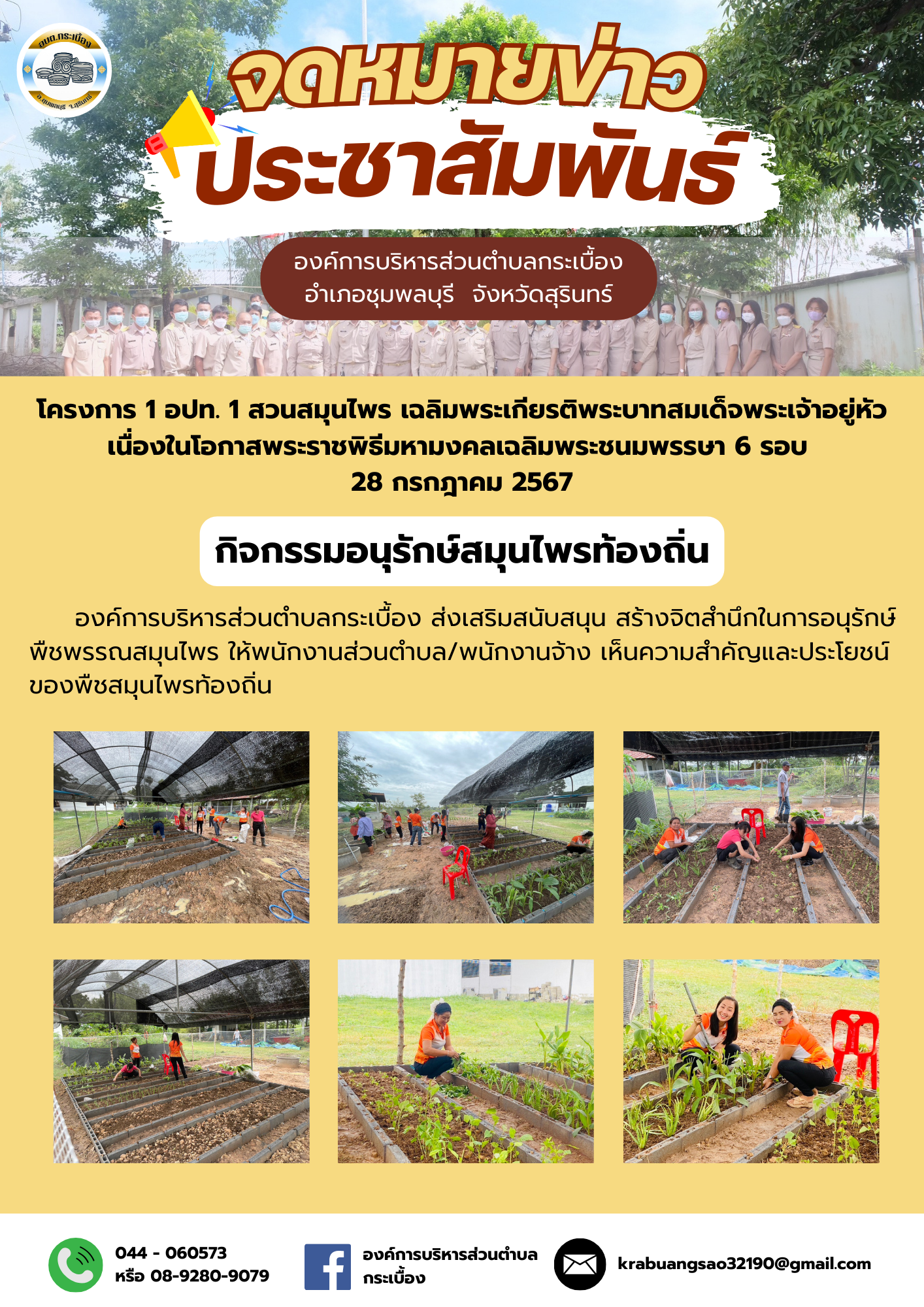 โครงการ 1 อปท. 1 สวนสมุนไพร เฉลิมพระเกียรติพระบาทสมเด็จพระเจ้าอยู่หัว เนื่องในโอกาสพระราชพิธีมหามงคลเฉลิมพระชนมพรรษา 6 รอบ 28 กรกฎาคม 2567