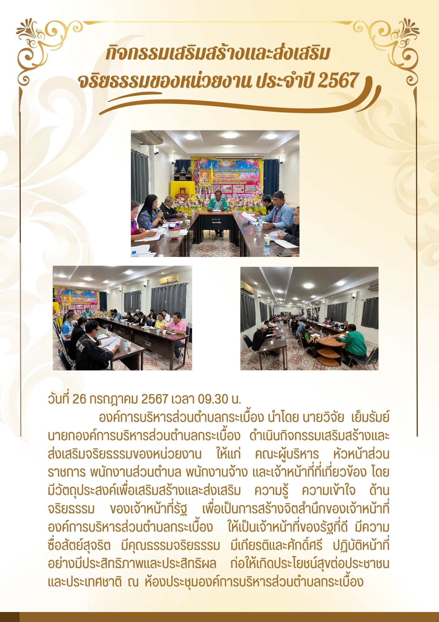 กิจกรรมเสริมสร้างและส่งเสริมจริยธรรมของหน่วยงาน ประจำปี 2567